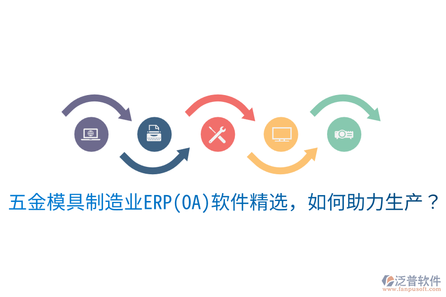  五金模具<a href=http://napavibes.com/erp/zhizao/ target=_blank class=infotextkey>制造業(yè)</a>ERP(OA)軟件精選，如何助力生產(chǎn)？