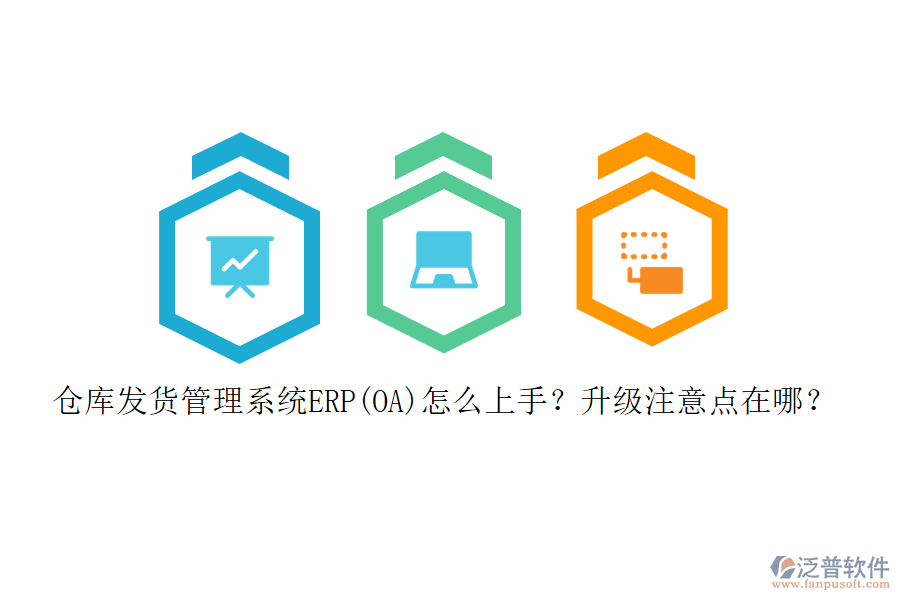 倉庫發(fā)貨管理系統(tǒng)ERP(OA)怎么上手？升級注意點在哪？