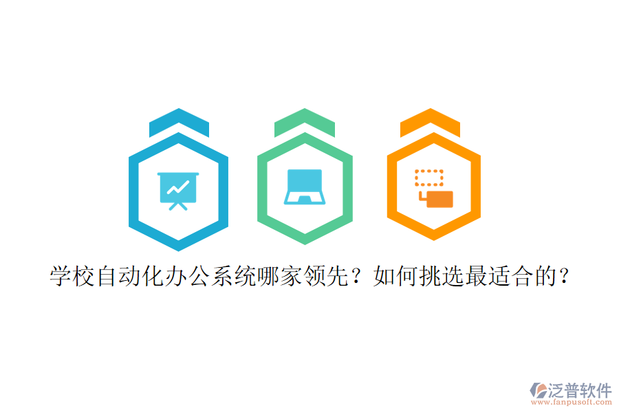 學(xué)校自動化辦公系統(tǒng)哪家領(lǐng)先？如何挑選最適合的？