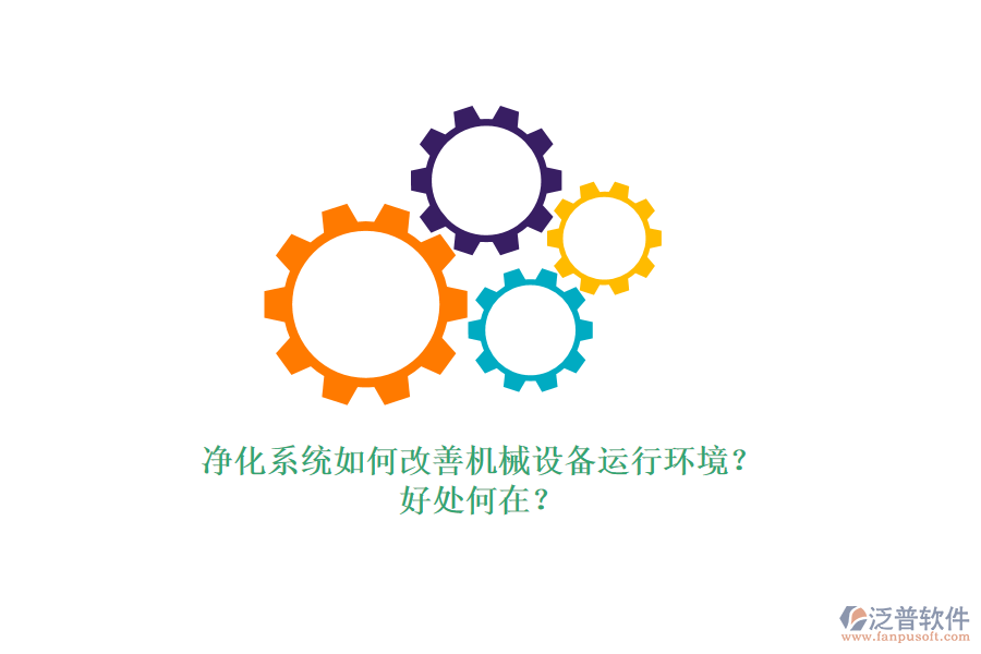 凈化系統(tǒng)如何改善機(jī)械設(shè)備運(yùn)行環(huán)境？好處何在？