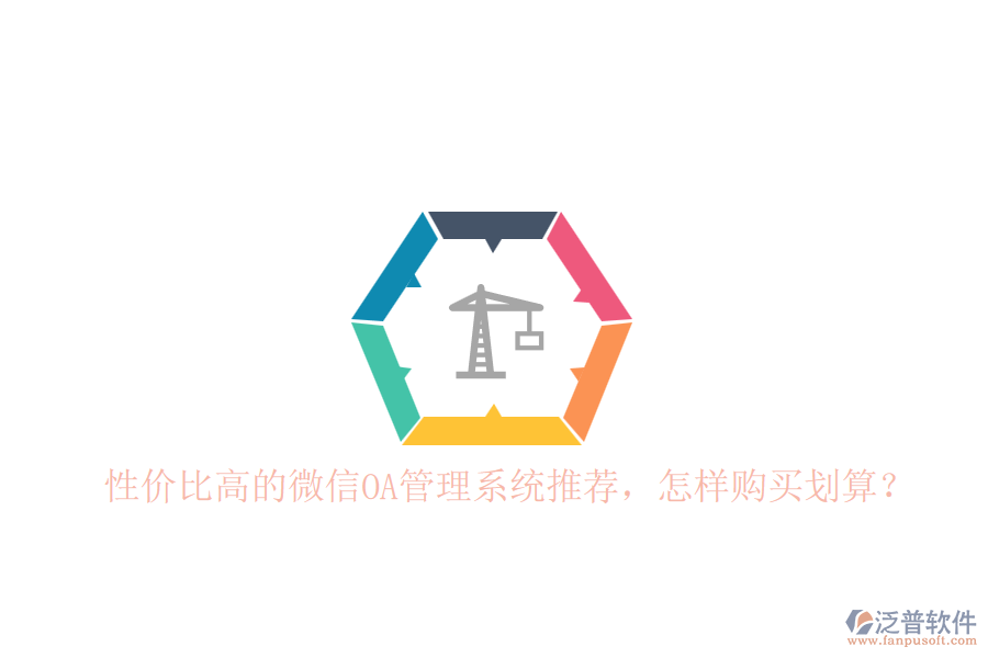 性價比高的微信OA管理系統(tǒng)推薦，怎樣購買劃算？