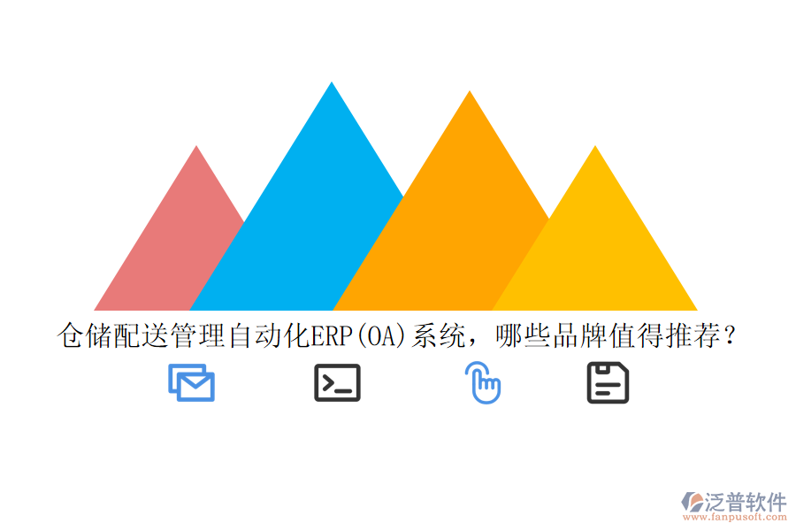 倉儲配送管理自動化ERP(OA)系統(tǒng)，哪些品牌值得推薦？