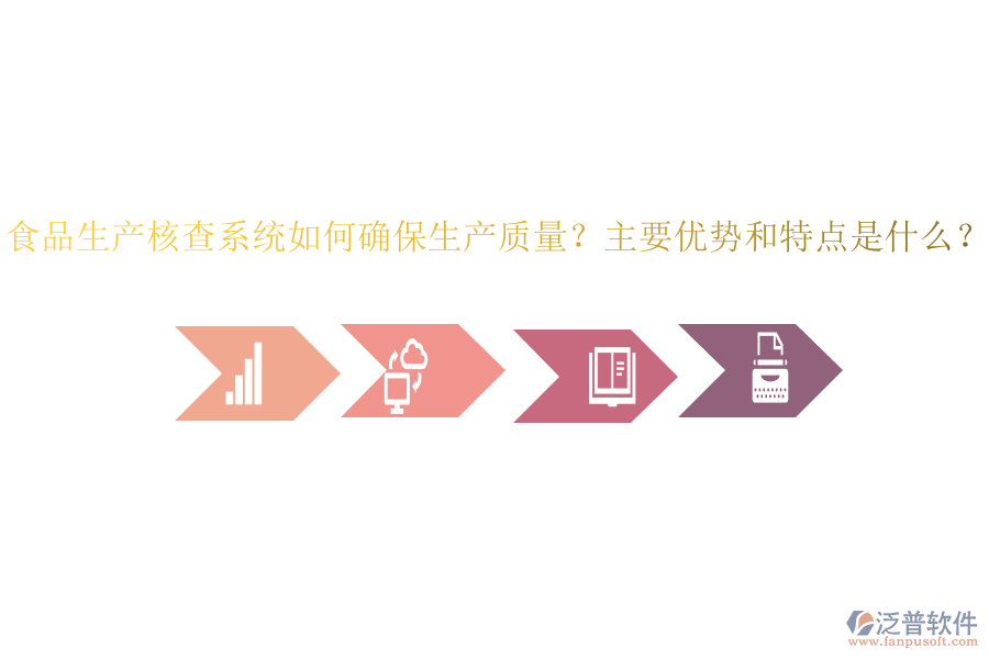 食品生產(chǎn)核查系統(tǒng)如何確保生產(chǎn)質(zhì)量？主要優(yōu)勢和特點是什么？