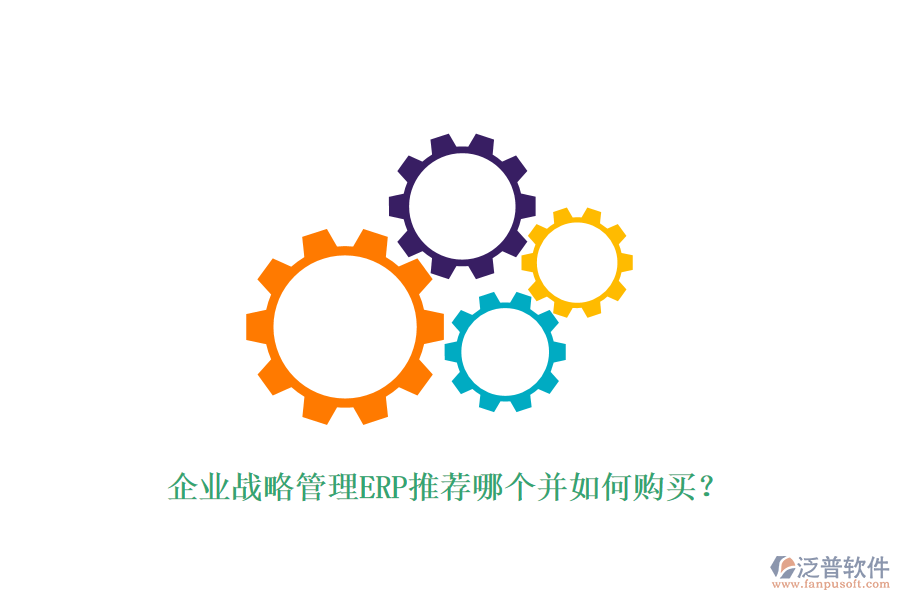 企業(yè)戰(zhàn)略管理ERP推薦哪個(gè)并如何購(gòu)買(mǎi)？