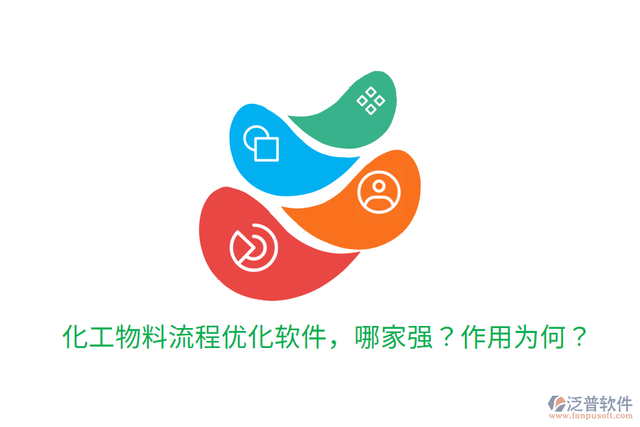  化工物料流程優(yōu)化軟件，哪家強(qiáng)？作用為何？