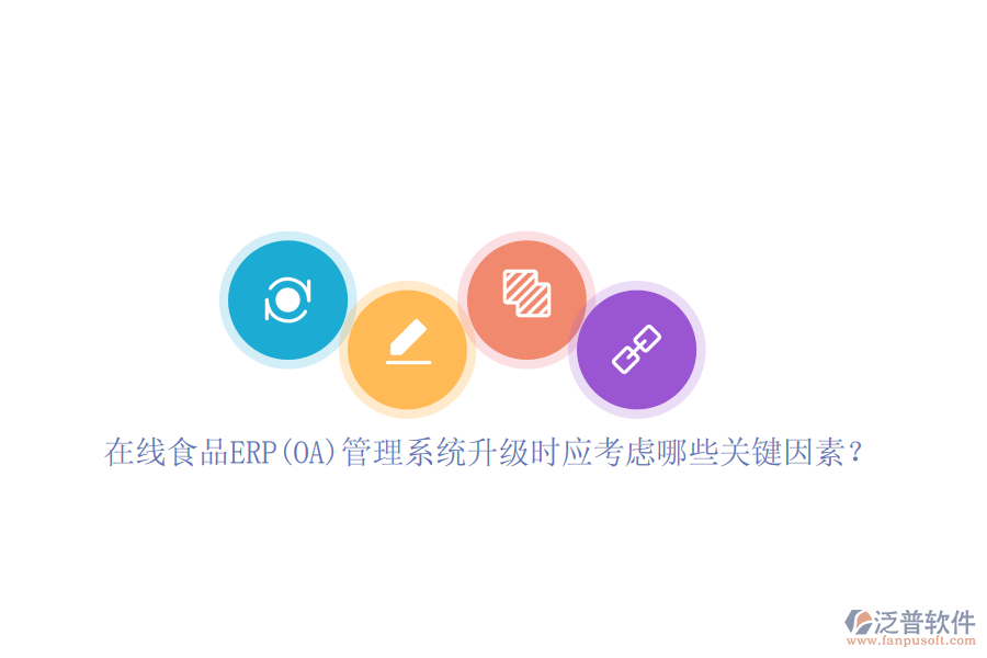 在線食品ERP(OA)管理系統(tǒng)升級(jí)時(shí)應(yīng)考慮哪些關(guān)鍵因素？