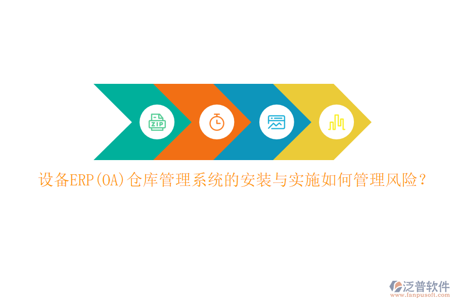 設(shè)備ERP(OA)倉(cāng)庫(kù)管理系統(tǒng)的安裝與實(shí)施如何管理風(fēng)險(xiǎn)？
