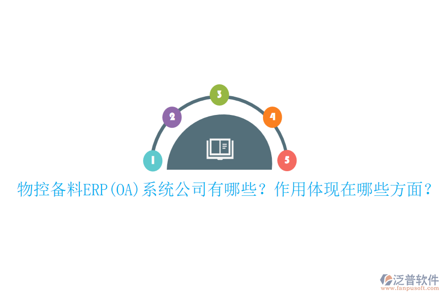 物控備料ERP(OA)系統(tǒng)公司有哪些？作用體現(xiàn)在哪些方面？