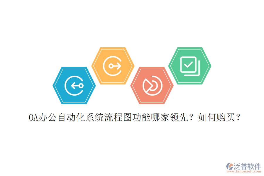 OA辦公<a href=http://napavibes.com/oa/ target=_blank class=infotextkey>自動化系統(tǒng)</a>流程圖功能哪家領(lǐng)先？如何購買？