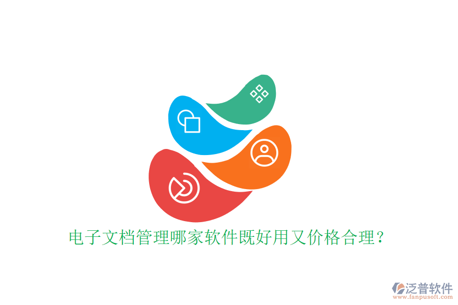 電子文檔管理哪家軟件既好用又價(jià)格合理？