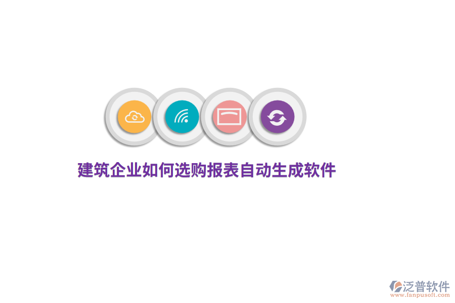 建筑企業(yè)如何選購報表自動生成軟件？