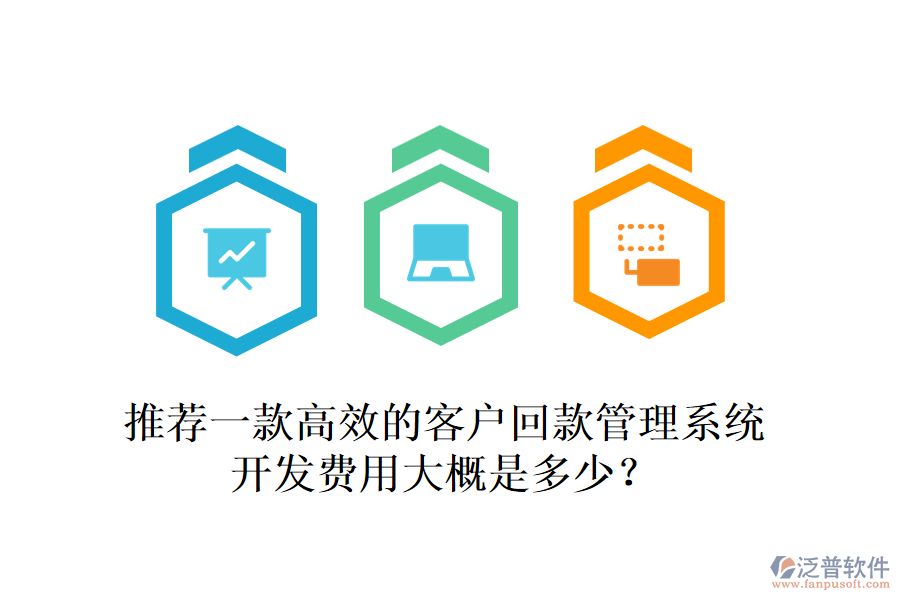 推薦一款高效的客戶回款管理系統(tǒng)，開發(fā)費用大概是多少？