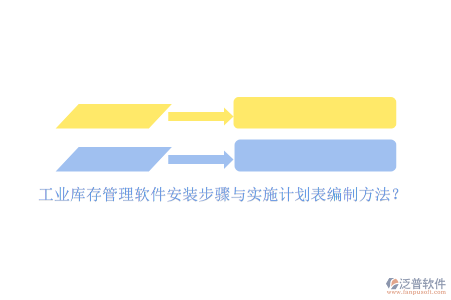 工業(yè)庫(kù)存管理軟件安裝步驟與實(shí)施計(jì)劃表編制方法？