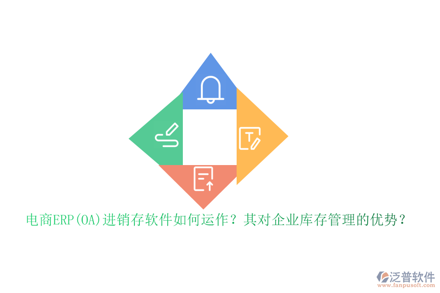 電商ERP(OA)進(jìn)銷存軟件如何運(yùn)作？其對(duì)企業(yè)庫(kù)存管理的優(yōu)勢(shì)？