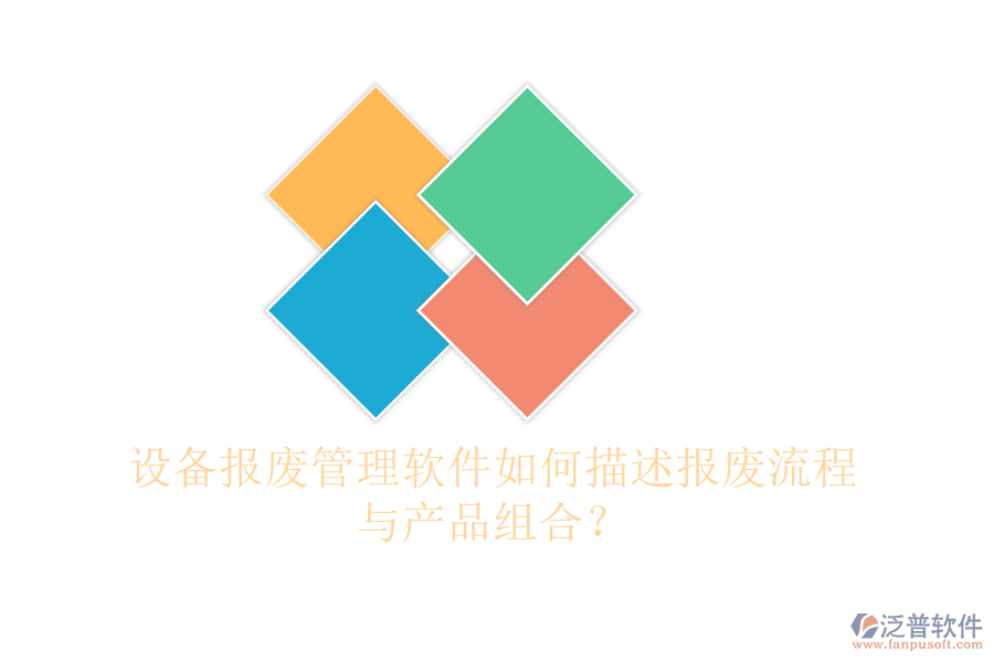 設備報廢管理軟件如何描述報廢流程與產(chǎn)品組合？