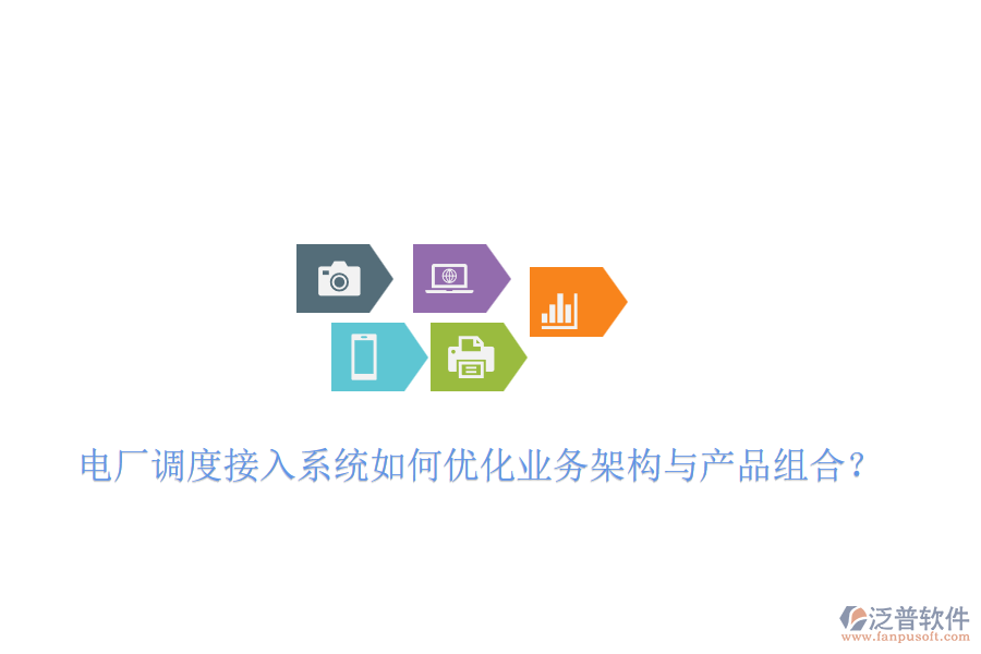 電廠調(diào)度接入系統(tǒng)如何優(yōu)化業(yè)務(wù)架構(gòu)與產(chǎn)品組合？