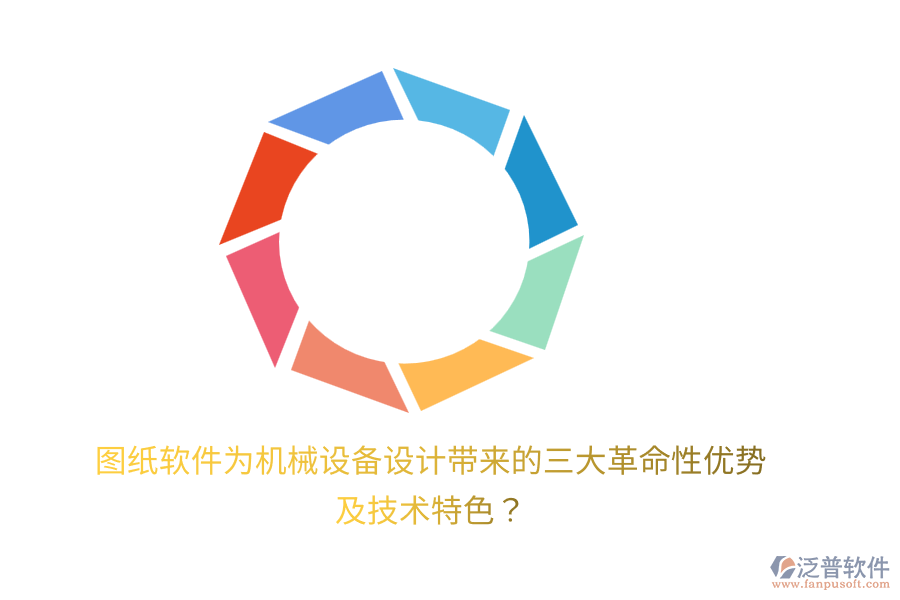 圖紙軟件為機械設(shè)備設(shè)計帶來的三大革命性優(yōu)勢及技術(shù)特色？