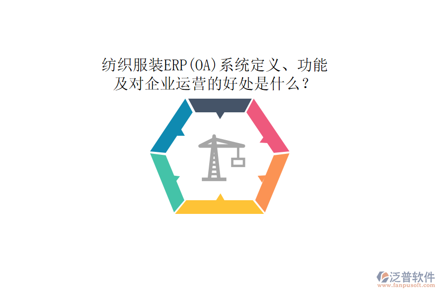 紡織服裝ERP(OA)系統(tǒng)定義、功能及對(duì)企業(yè)運(yùn)營(yíng)的好處是什么？