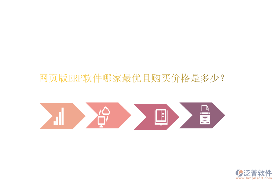 網(wǎng)頁版ERP軟件哪家最優(yōu)且購買價(jià)格是多少？