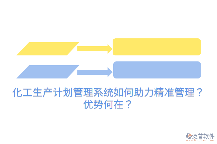 化工生產(chǎn)計(jì)劃管理系統(tǒng)如何助力精準(zhǔn)管理？?jī)?yōu)勢(shì)何在？
