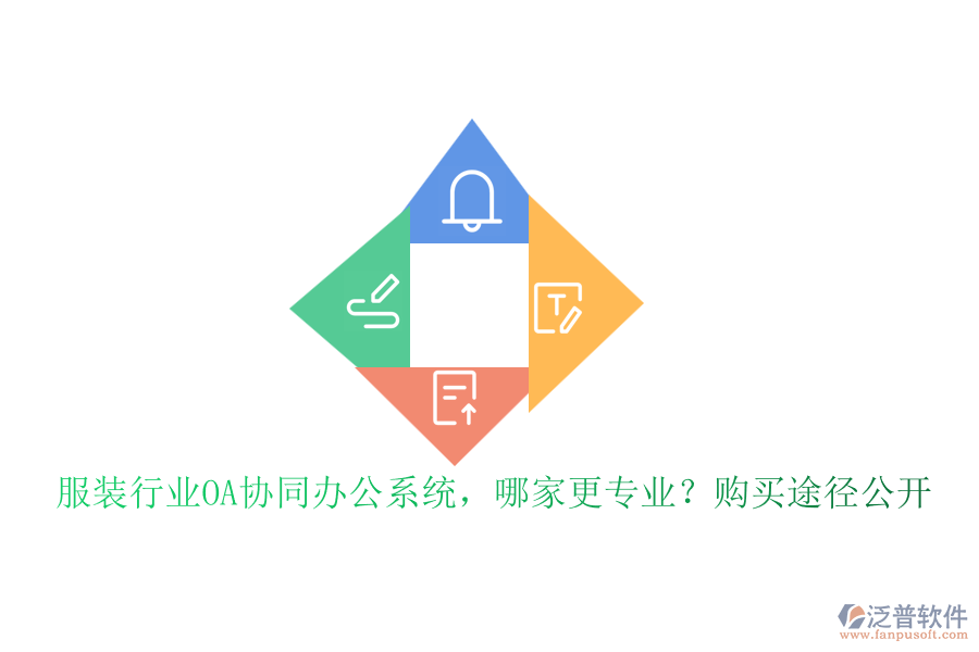 服裝行業(yè)OA協(xié)同辦公系統(tǒng)，哪家更專業(yè)？購買途徑公開