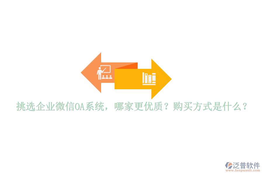 挑選企業(yè)微信OA系統(tǒng)，哪家更優(yōu)質(zhì)？購買方式是什么？