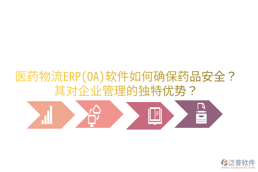 醫(yī)藥物流ERP(OA)軟件如何確保藥品安全？其對企業(yè)管理的獨特優(yōu)勢？