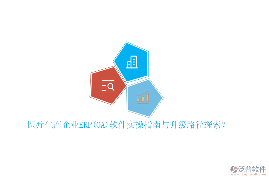 醫(yī)療生產(chǎn)企業(yè)ERP(OA)軟件實操指南與升級路徑探索？