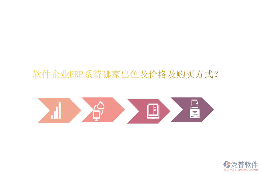 軟件企業(yè)ERP系統(tǒng)哪家出色及價(jià)格及購(gòu)買(mǎi)方式？