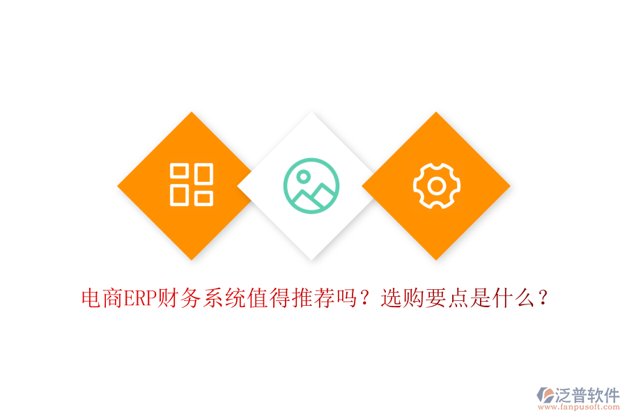 電商ERP財務(wù)系統(tǒng)值得推薦嗎？選購要點是什么？