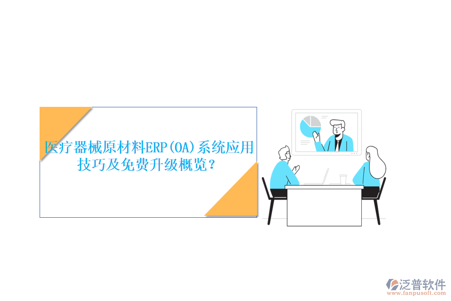 醫(yī)療器械原材料ERP(OA)系統(tǒng)應(yīng)用技巧及免費(fèi)升級概覽？