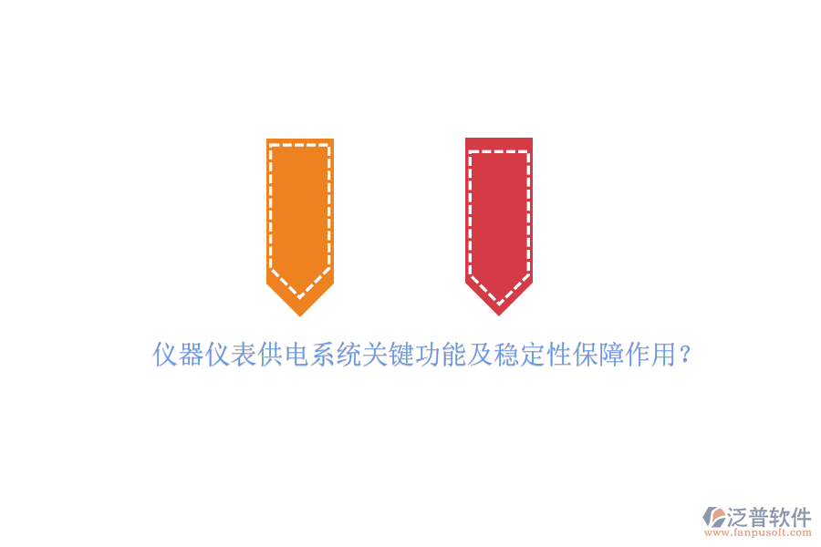 儀器儀表供電系統(tǒng)關(guān)鍵功能及穩(wěn)定性保障作用？