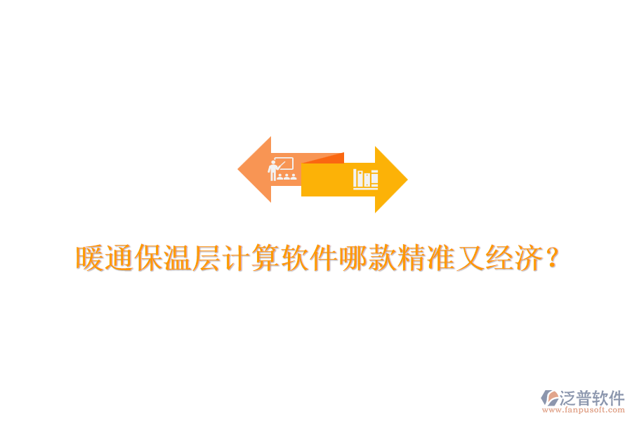 暖通保溫層計(jì)算軟件哪款精準(zhǔn)又經(jīng)濟(jì)？