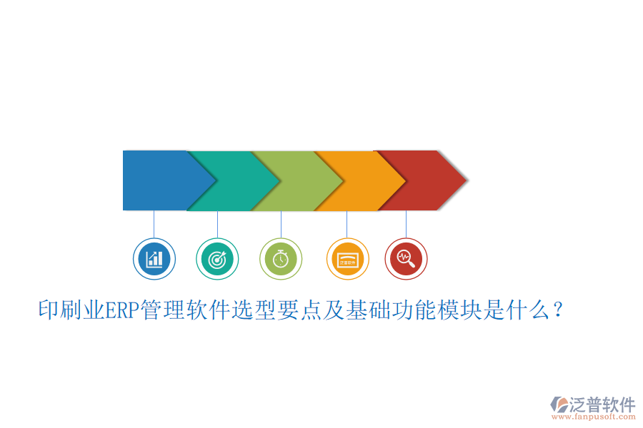 印刷業(yè)ERP管理軟件選型要點(diǎn)及基礎(chǔ)功能模塊是什么？