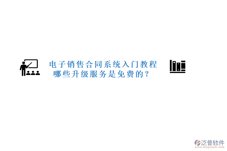 電子銷售合同系統(tǒng)入門教程，哪些升級服務(wù)是免費的？