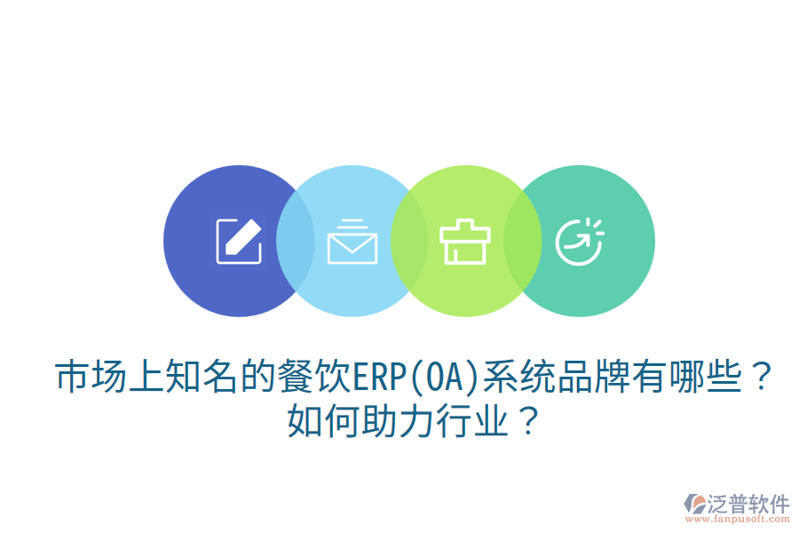  市場上知名的餐飲ERP(OA)系統(tǒng)品牌有哪些？如何助力行業(yè)？