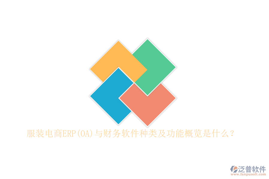 服裝電商ERP(OA)與財(cái)務(wù)軟件種類(lèi)及功能概覽是什么？