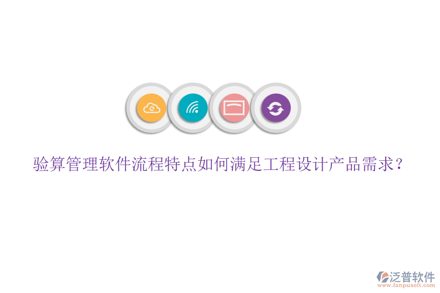 驗算管理軟件流程特點如何滿足工程設(shè)計產(chǎn)品需求？
