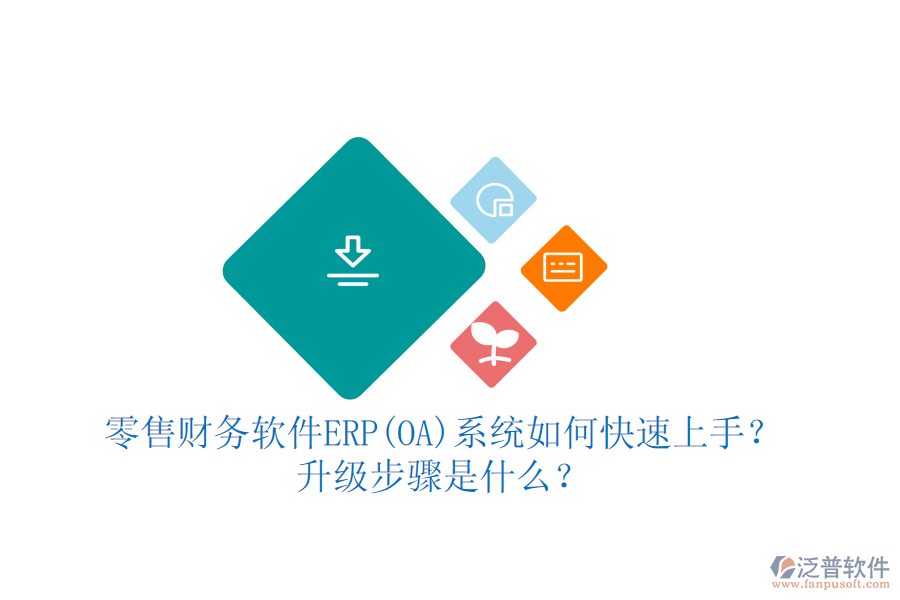 零售財(cái)務(wù)軟件ERP(OA)系統(tǒng)如何快速上手？ 升級(jí)步驟是什么？