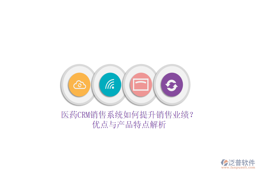 醫(yī)藥CRM銷(xiāo)售系統(tǒng)如何提升銷(xiāo)售業(yè)績(jī)？?jī)?yōu)點(diǎn)與產(chǎn)品特點(diǎn)解析