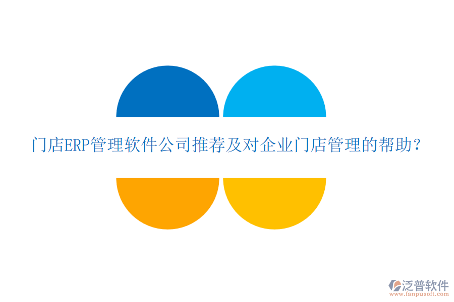 門店ERP管理軟件公司推薦及對企業(yè)門店管理的幫助？