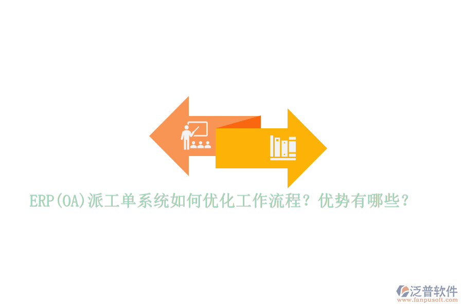 ERP(OA)派工單系統(tǒng)如何優(yōu)化工作流程？優(yōu)勢有哪些？