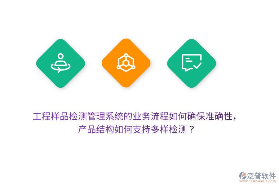 工程樣品檢測管理系統(tǒng)的業(yè)務流程如何確保準確性，產(chǎn)品結構如何支持多樣檢測？
