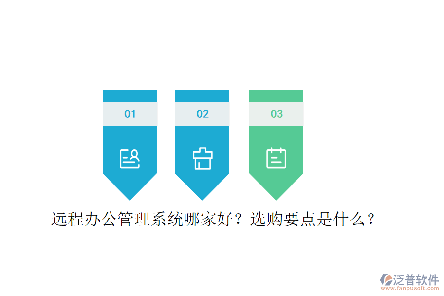遠程辦公管理系統(tǒng)哪家好？選購要點是什么？