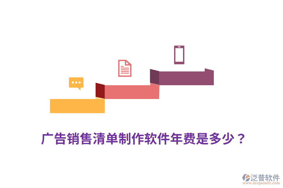 廣告銷售清單制作軟件年費(fèi)是多少？