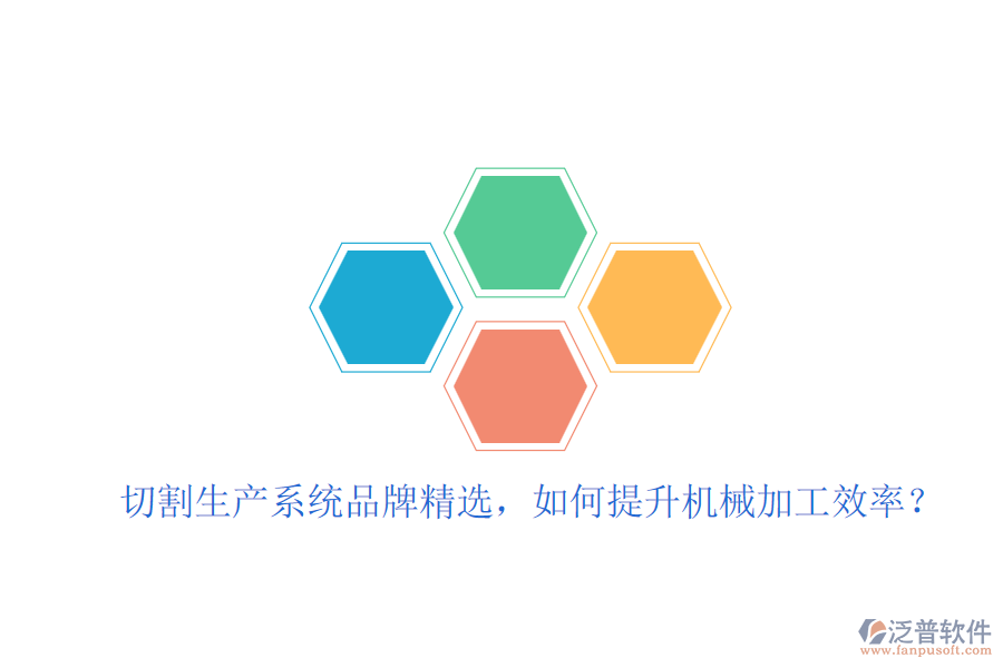 切割生產(chǎn)系統(tǒng)品牌精選，如何提升機(jī)械加工效率？