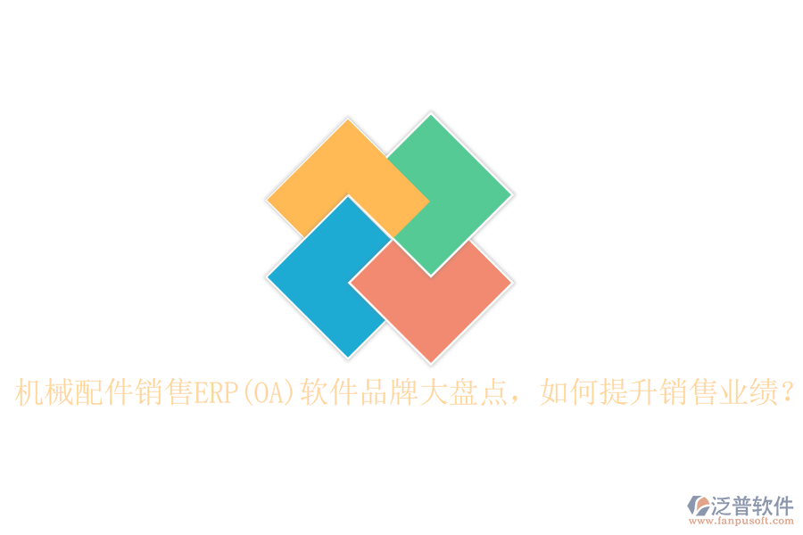 機械配件銷售ERP(OA)軟件品牌大盤點，如何提升銷售業(yè)績？