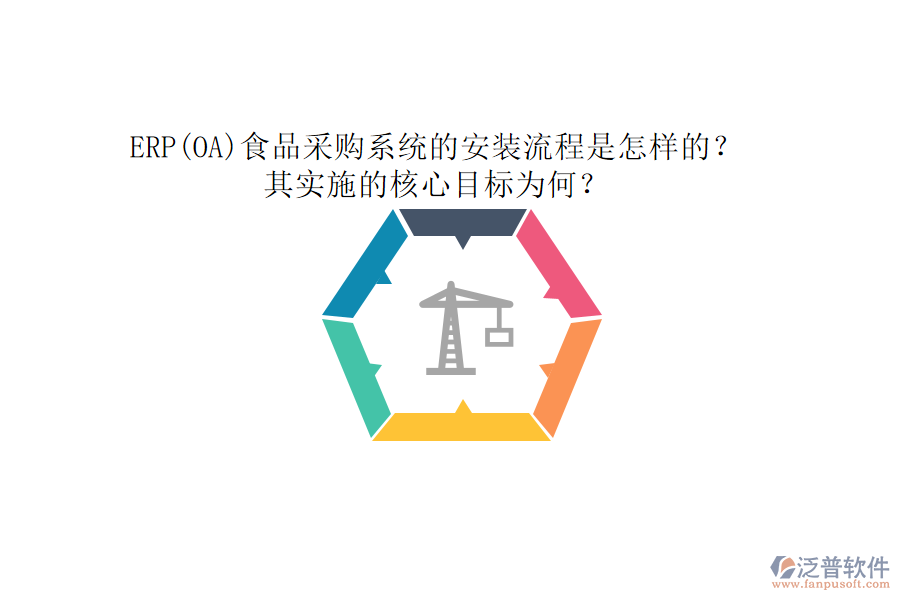 ERP(OA)食品采購(gòu)系統(tǒng)的安裝流程是怎樣的？其實(shí)施的核心目標(biāo)為何？