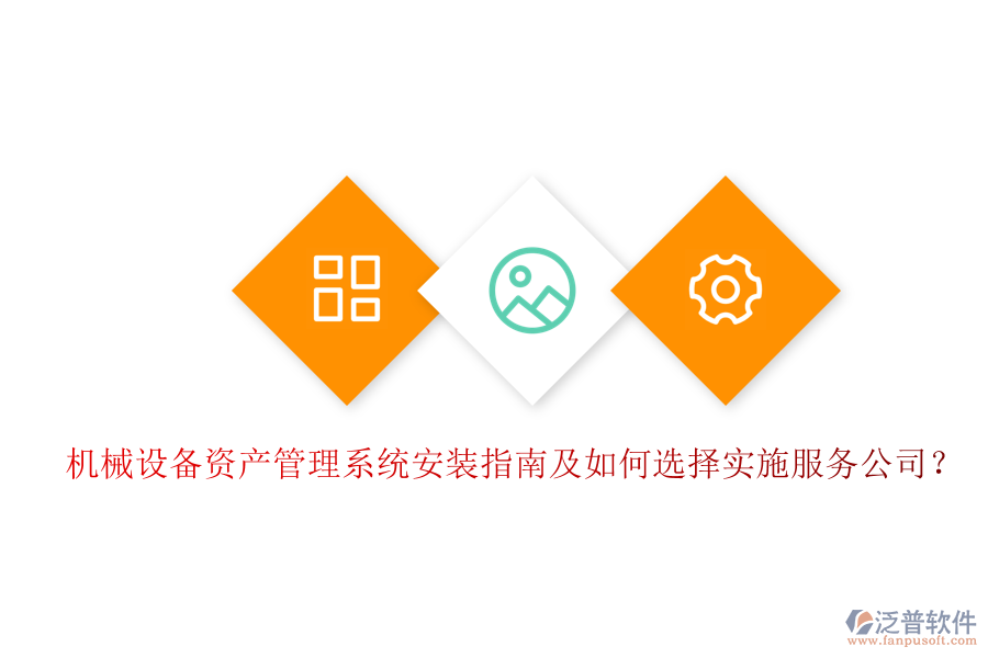 機械設備資產(chǎn)管理系統(tǒng)安裝指南及如何選擇實施服務公司？