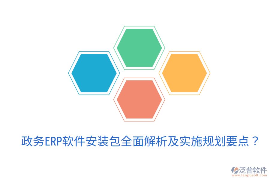  政務(wù)ERP軟件安裝包全面解析及實施規(guī)劃要點？